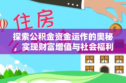 巴南探索公积金资金运作的奥秘，实现财富增值与社会福利双赢