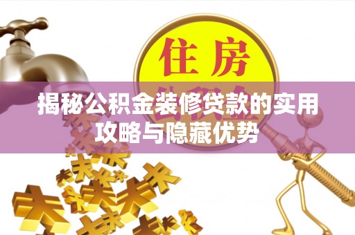 巴南揭秘公积金装修贷款的实用攻略与隐藏优势