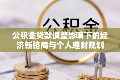巴南公积金贷款调整影响下的经济新格局与个人理财规划
