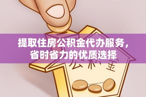巴南提取住房公积金代办服务，省时省力的优质选择