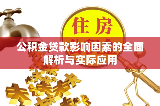 巴南公积金贷款影响因素的全面解析与实际应用