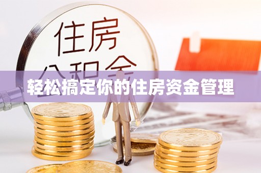 巴南轻松搞定你的住房资金管理