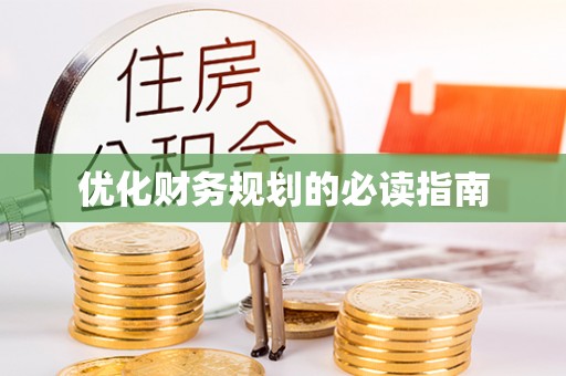 巴南优化财务规划的必读指南
