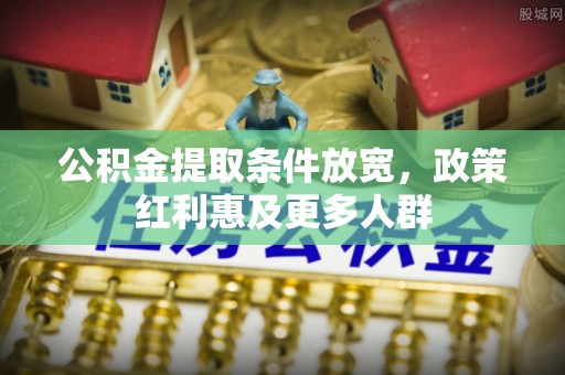 巴南公积金提取条件放宽，政策红利惠及更多人群