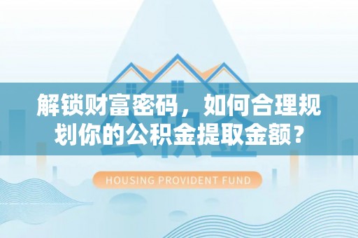 巴南解锁财富密码，如何合理规划你的公积金提取金额？