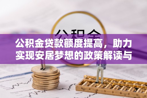 巴南公积金贷款额度提高，助力实现安居梦想的政策解读与未来展望