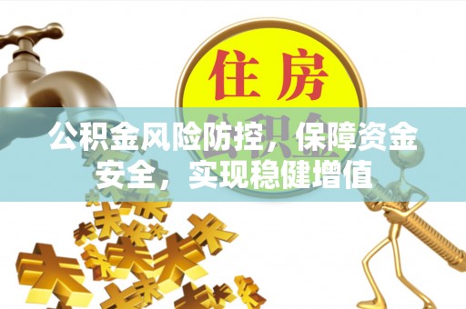 巴南公积金风险防控，保障资金安全，实现稳健增值