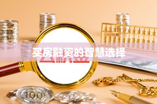 巴南买房融资的智慧选择