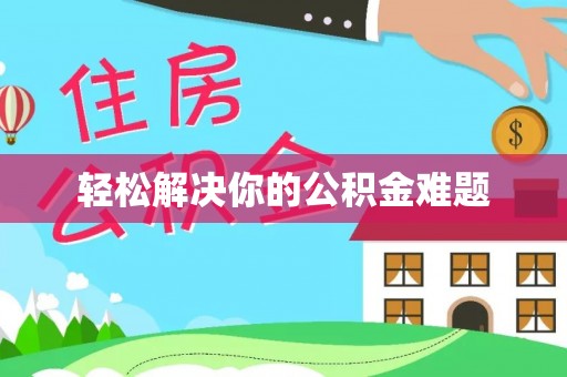 巴南轻松解决你的公积金难题