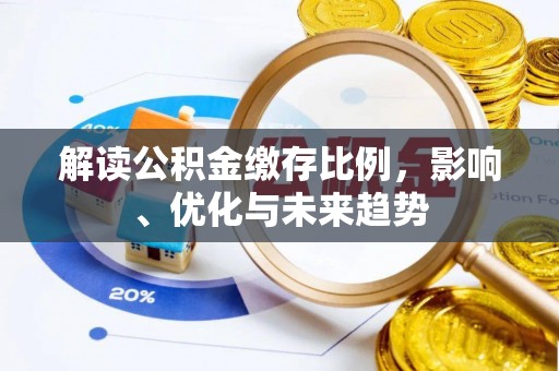巴南解读公积金缴存比例，影响、优化与未来趋势