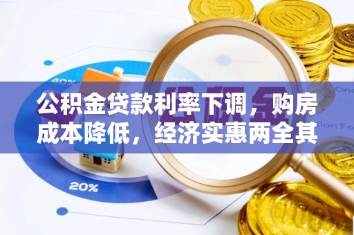 巴南公积金贷款利率下调，购房成本降低，经济实惠两全其美