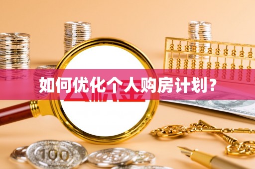 巴南如何优化个人购房计划？