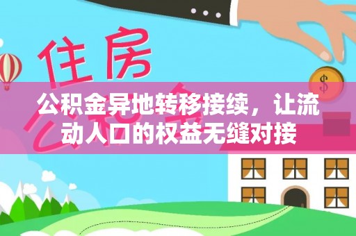巴南公积金异地转移接续，让流动人口的权益无缝对接