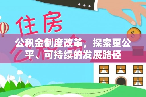 巴南公积金制度改革，探索更公平、可持续的发展路径