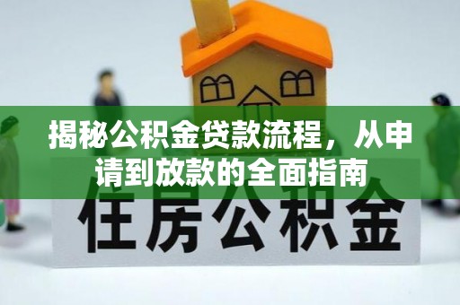 巴南揭秘公积金贷款流程，从申请到放款的全面指南