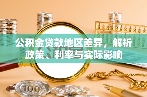 巴南公积金贷款地区差异，解析政策、利率与实际影响