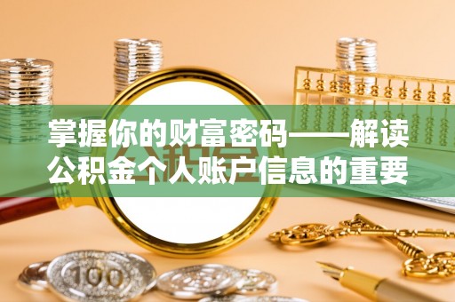 巴南掌握你的财富密码——解读公积金个人账户信息的重要性