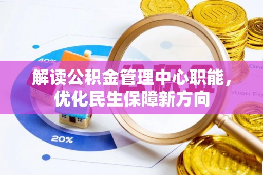 巴南解读公积金管理中心职能，优化民生保障新方向