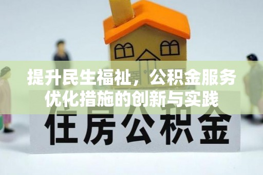 巴南提升民生福祉，公积金服务优化措施的创新与实践
