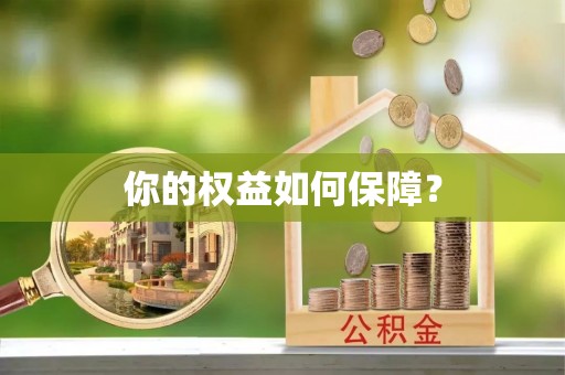 巴南你的权益如何保障？