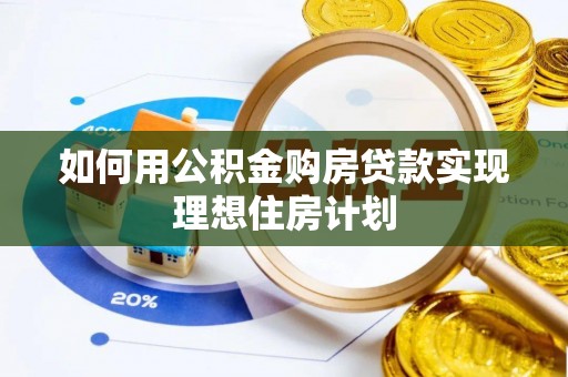 巴南如何用公积金购房贷款实现理想住房计划