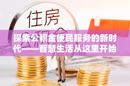 巴南探索公积金便民服务的新时代——智慧生活从这里开始