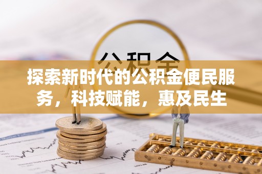 巴南探索新时代的公积金便民服务，科技赋能，惠及民生