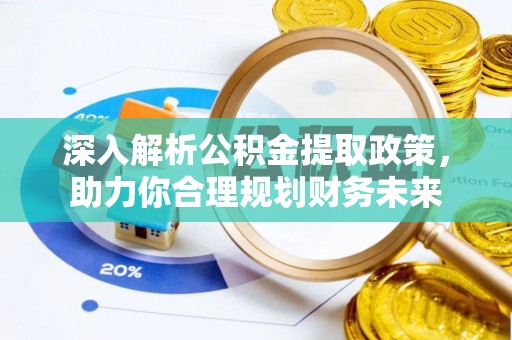 巴南深入解析公积金提取政策，助力你合理规划财务未来