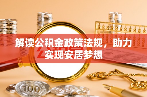 巴南解读公积金政策法规，助力实现安居梦想
