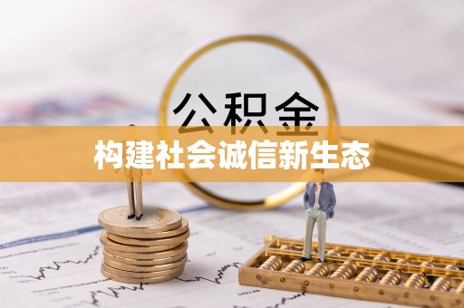 巴南构建社会诚信新生态