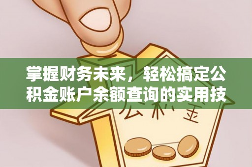巴南掌握财务未来，轻松搞定公积金账户余额查询的实用技巧