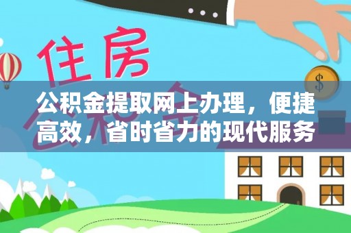 巴南公积金提取网上办理，便捷高效，省时省力的现代服务
