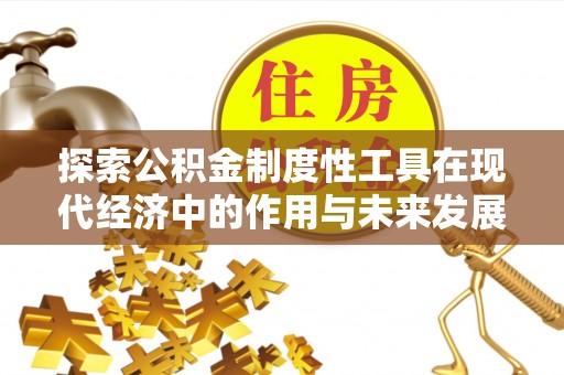 巴南探索公积金制度性工具在现代经济中的作用与未来发展