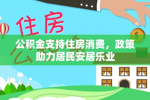 巴南公积金支持住房消费，政策助力居民安居乐业