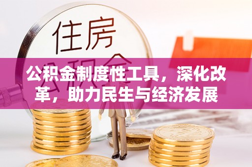 巴南公积金制度性工具，深化改革，助力民生与经济发展