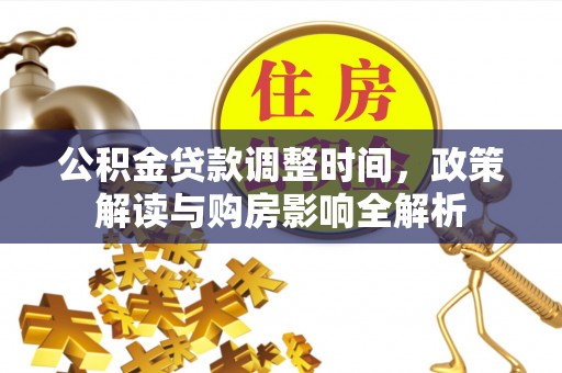 巴南公积金贷款调整时间，政策解读与购房影响全解析