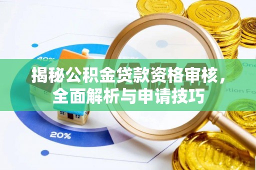 巴南揭秘公积金贷款资格审核，全面解析与申请技巧