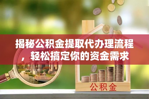 巴南揭秘公积金提取代办理流程，轻松搞定你的资金需求