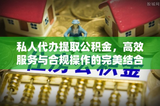 巴南私人代办提取公积金，高效服务与合规操作的完美结合