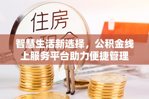 巴南智慧生活新选择，公积金线上服务平台助力便捷管理
