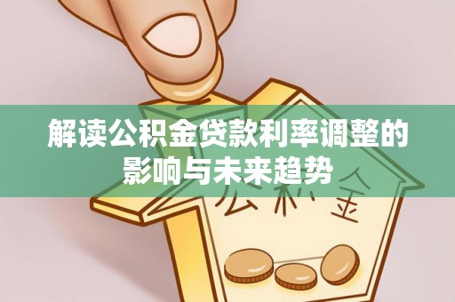 巴南解读公积金贷款利率调整的影响与未来趋势