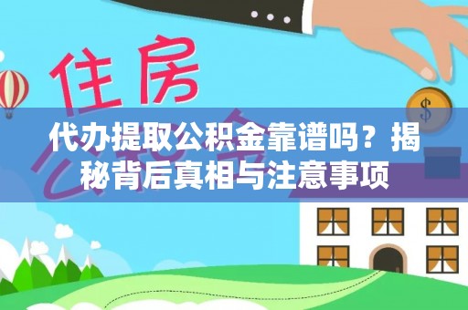 巴南代办提取公积金靠谱吗？揭秘背后真相与注意事项
