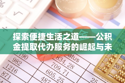 巴南探索便捷生活之道——公积金提取代办服务的崛起与未来