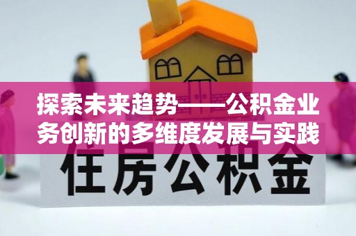 巴南探索未来趋势——公积金业务创新的多维度发展与实践