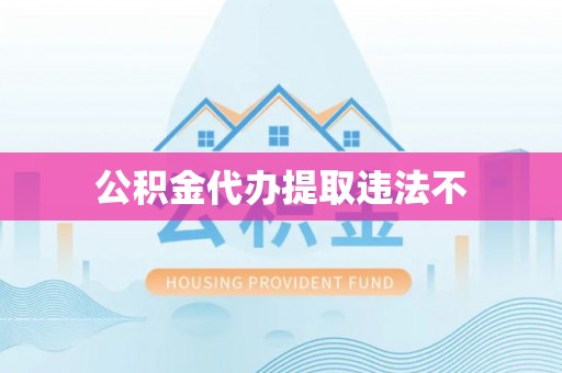 巴南公积金代办提取违法不