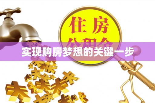 巴南实现购房梦想的关键一步
