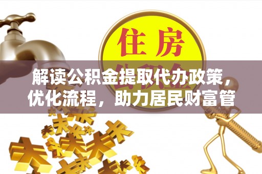 巴南解读公积金提取代办政策，优化流程，助力居民财富管理