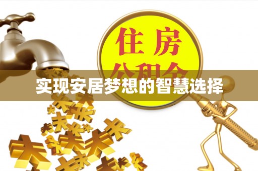 巴南实现安居梦想的智慧选择