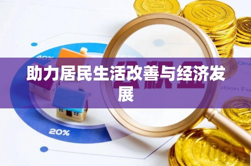 巴南助力居民生活改善与经济发展