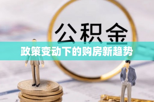 巴南政策变动下的购房新趋势
